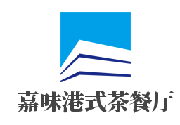 嘉味港式茶餐厅加盟