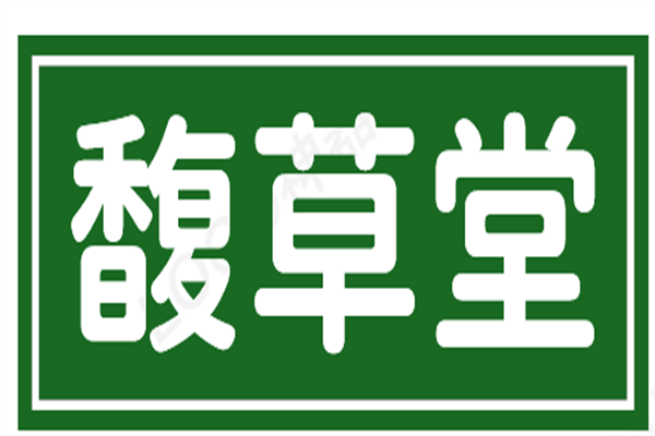 馥草堂加盟