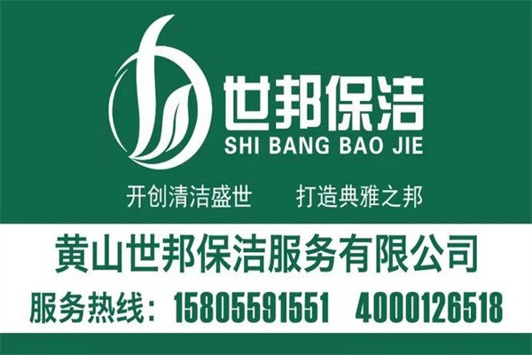 世邦保洁加盟