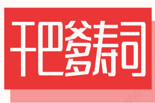 干巴爹寿司加盟
