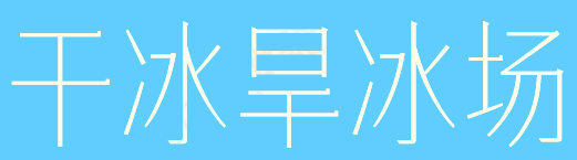 干冰旱冰场加盟