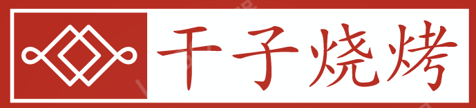 干子烧烤加盟