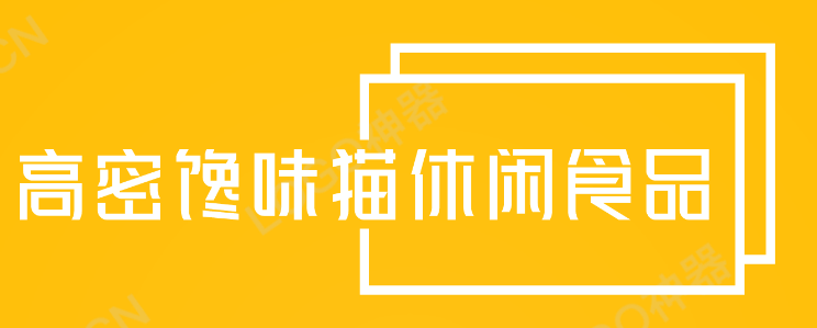 高密馋味猫休闲食品加盟