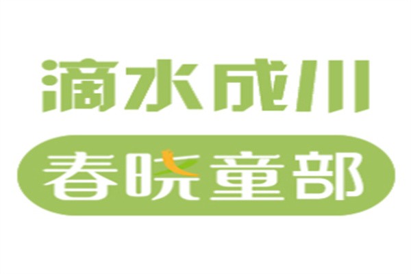 春晓童部大语文加盟
