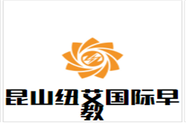 昆山纽艾国际早教加盟