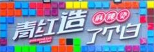 青红造了个白麻辣烫加盟