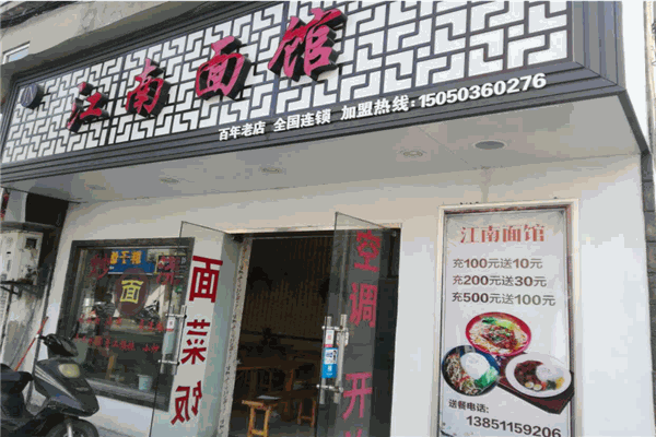江南面馆产品 门店图片