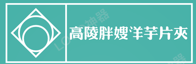 高陵胖嫂洋芋片夹馍加盟