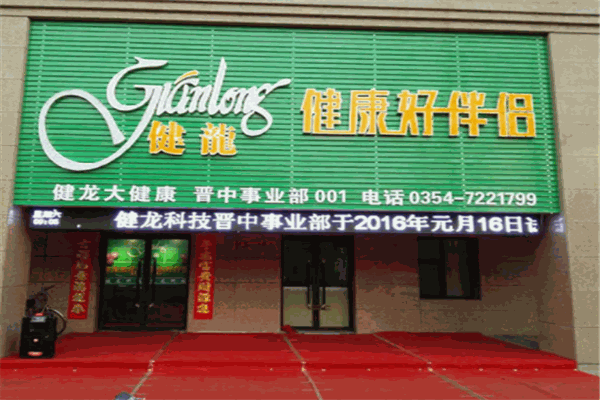 健龙养生会所产品 门店图片