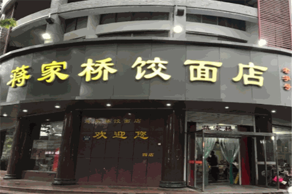 蒋家桥饺面店产品 门店图片