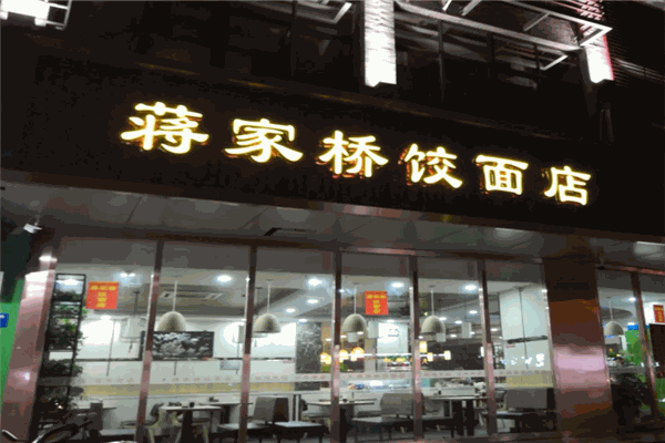 蒋家桥饺面店产品 门店图片