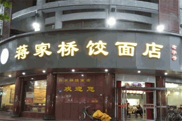 蒋家桥饺面店产品 门店图片