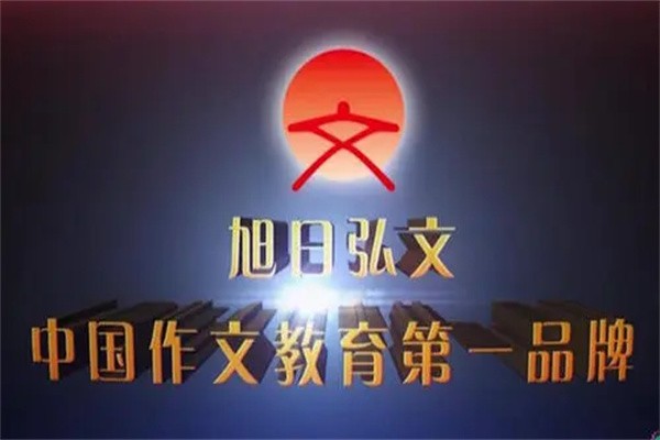 旭日弘文大语文加盟