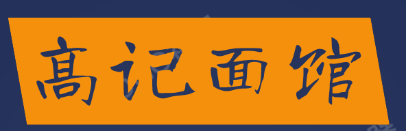 高记面馆加盟