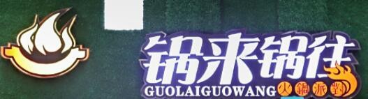 锅来锅往海鲜自助火锅加盟