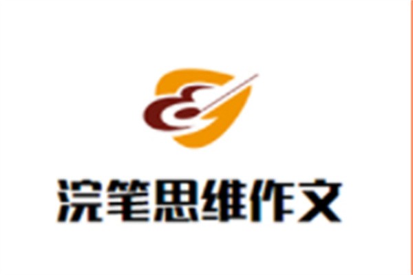 浣笔思维作文加盟