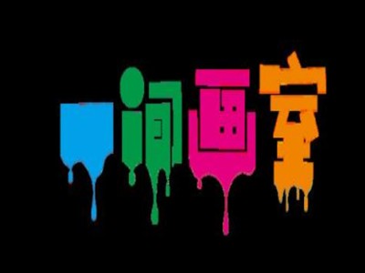 洞头一间画室加盟