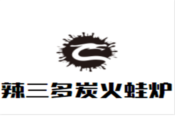 辣三多炭火蛙炉加盟