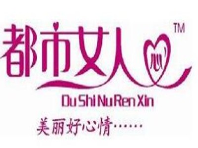 都市女人心内衣加盟