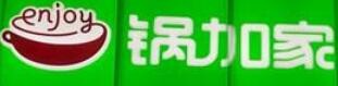 锅加家火锅超市加盟