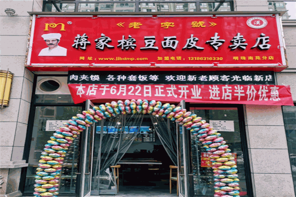 蒋家槟豆面皮产品 门店图片