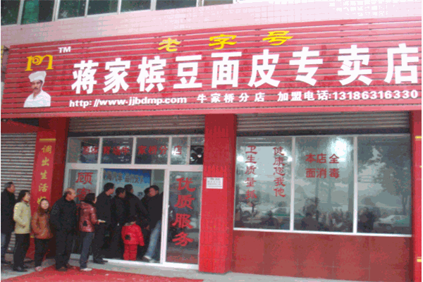 蒋家槟豆面皮产品 门店图片