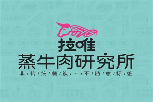 拉唯蒸牛肉研究所加盟