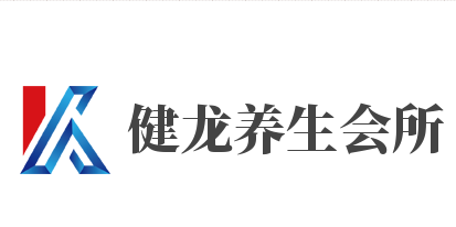健龙养生会所