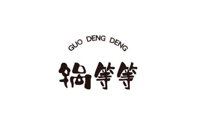 锅等等火锅超市加盟