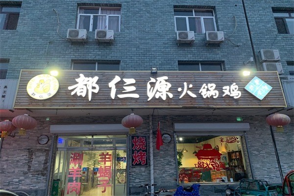 都仨源火锅鸡产品 门店图片
