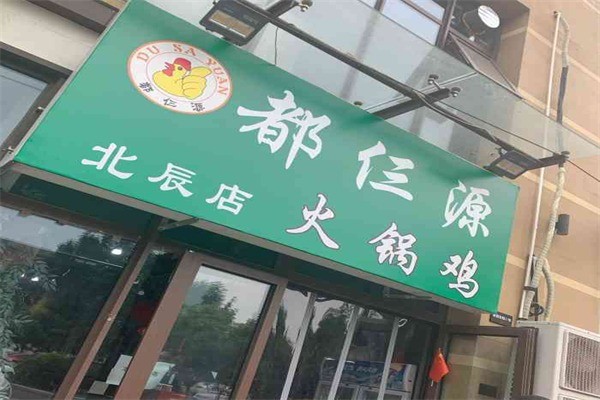 都仨源火锅鸡产品 门店图片