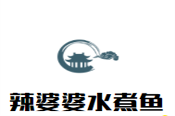 辣婆婆水煮鱼加盟