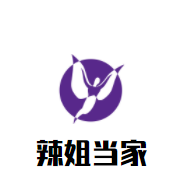 辣姐当家加盟