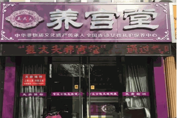 姜大夫养宫堂产品 门店图片