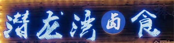 潜龙湾卤食品牌logo