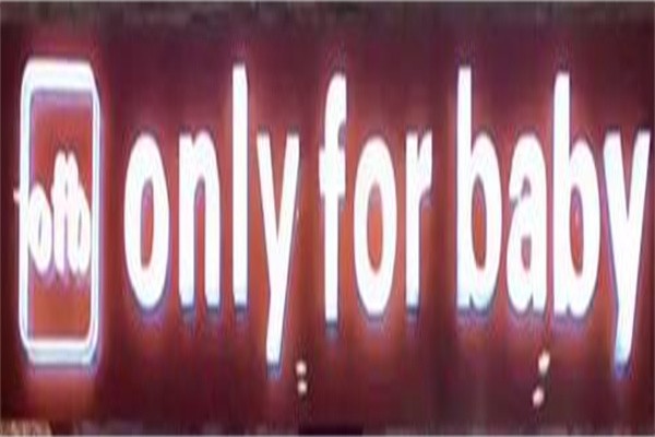 onlyforbaby孕婴加盟