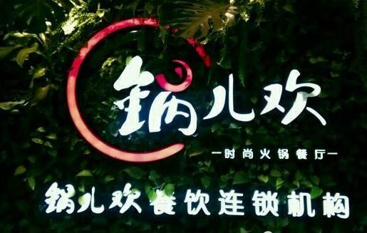 锅儿欢火锅加盟