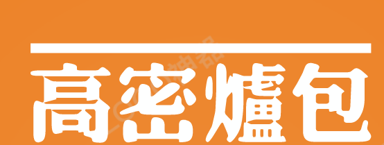 高密炉包加盟