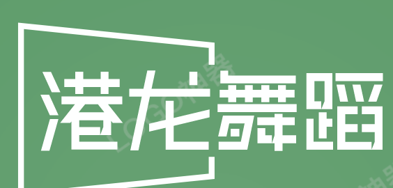 港龙舞蹈加盟