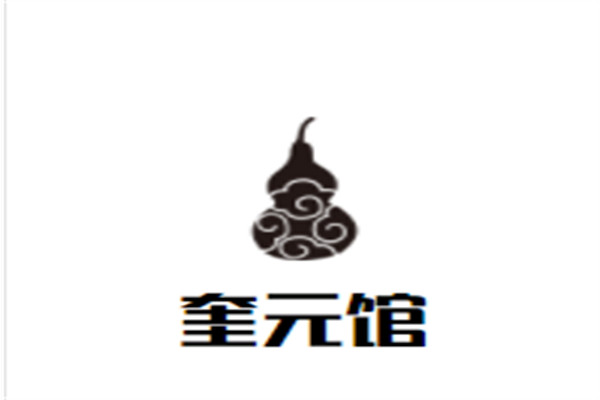 奎元馆加盟