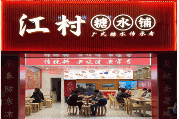 江村糖水产品 门店图片