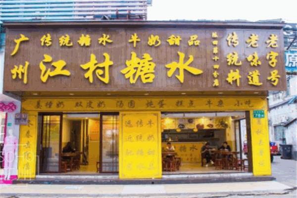 江村糖水产品 门店图片