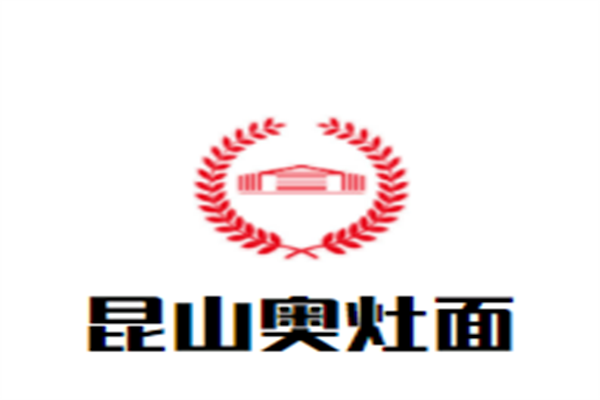 昆山奥灶面加盟