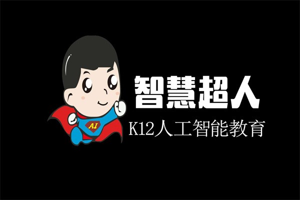 智慧超人k12人工智能教育加盟