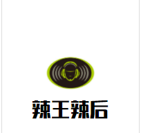 辣王辣后品牌logo