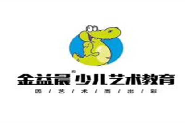 金益晨少儿艺术教育加盟