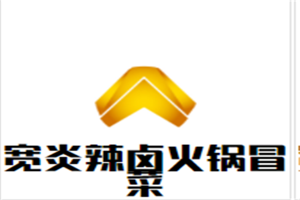 宽炎辣卤火锅冒菜加盟