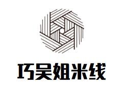 巧吴姐米线加盟