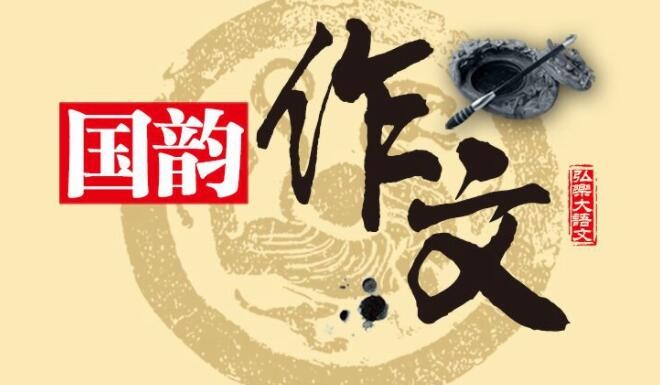 国韵作文加盟