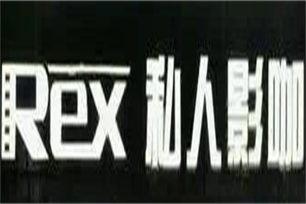 rex私人影咖品牌logo